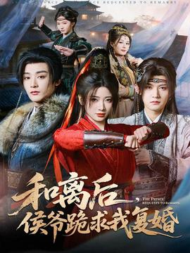 和離后，侯爺跪求我復(fù)婚(全集)