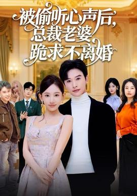 被偷聽心聲后，總裁老婆跪求不離婚(全集)