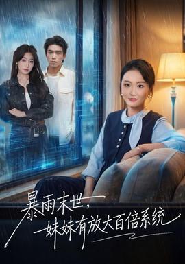 暴雨末世，妹妹有放大百倍系統(tǒng)(全集)