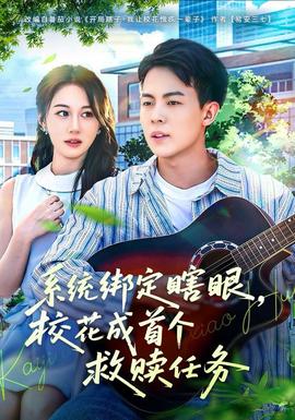 系統(tǒng)綁定瞎，眼?；ǔ墒讉€(gè)救贖任務(wù)(全集)