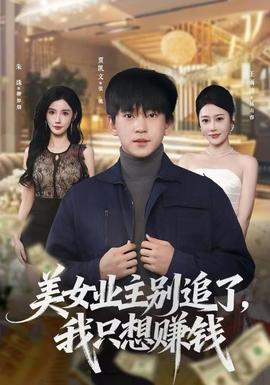 美女業(yè)主別追了，我只想賺錢(qián)(全集)