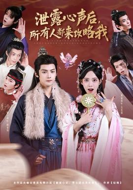 泄露心聲后，所有人都來攻略我(全集)