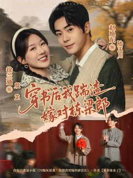 穿書(shū)后我踹渣嫁對(duì)棟梁郎(全集)