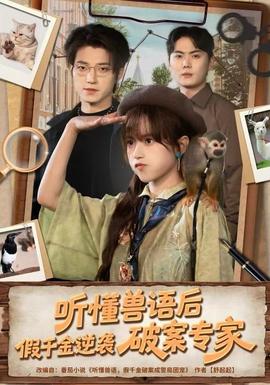 聽懂獸語后，假千金逆襲破案專家(全集)