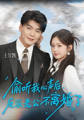 偷聽(tīng)我心聲后，反派老公不離婚了(全集)