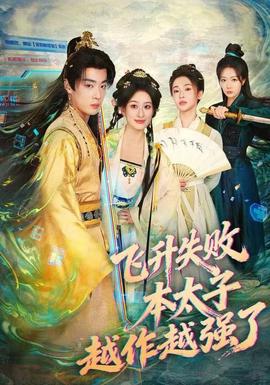 飛升失敗，本太子越作越強(qiáng)了(全集)