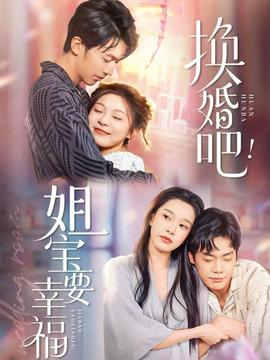 換婚吧！姐寶要幸福(全集)
