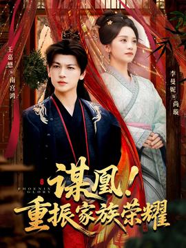 謀凰！重振家族榮耀(全集)