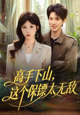 高手下山，這個(gè)保鏢太無(wú)敵(全集)