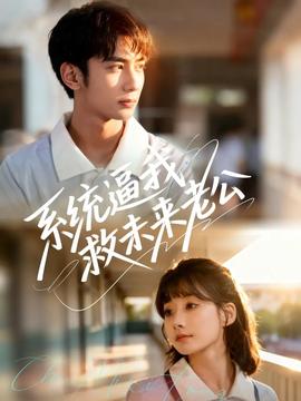 系統(tǒng)逼我救未來老公(全集)