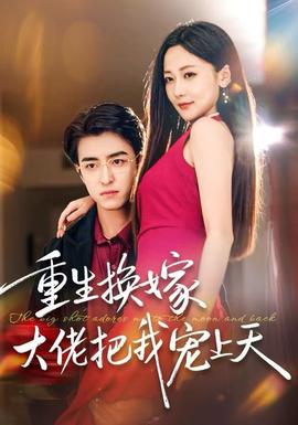 重生換嫁大佬把我寵上天(全集)