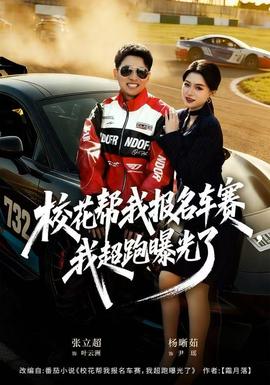 校花幫我報(bào)名車賽，我超跑曝光了(全集)