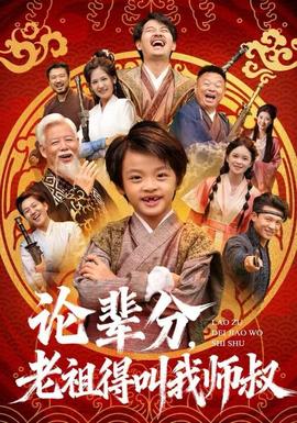 論輩分，老祖得叫我?guī)熓?全集)