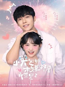 小哭包的校草鄰居驚呆了(全集)