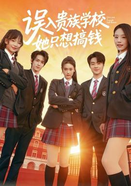 誤入貴族學校，她只想搞錢(全集)
