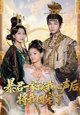 暴君一家讀我心聲后，將我團寵了(全集)