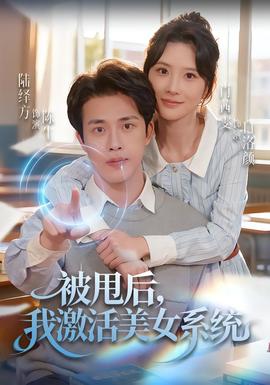 被甩后我激活美女系統(tǒng)(全集)