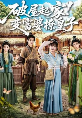破屋起家！變富婆撩皇子(全集)