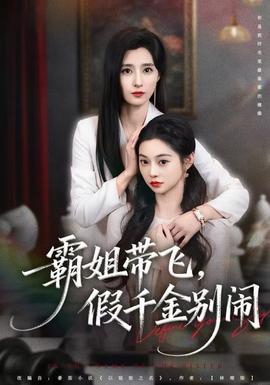 霸姐帶飛，假千金別鬧(全集)