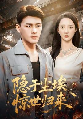 隱于塵埃，驚世歸來(全集)