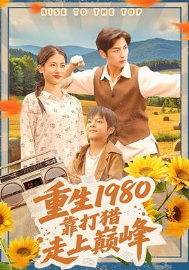 重生1980，靠打獵走上巔峰(全集)