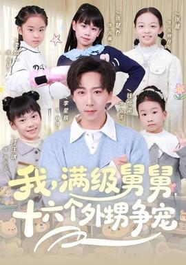 我，滿級(jí)舅舅，十六個(gè)外甥爭(zhēng)寵(全集)