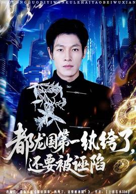 都龍國(guó)第一紈绔了，還要被誣陷(全集)