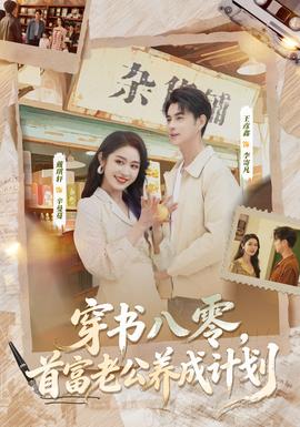 穿書八零，首富老公養(yǎng)成計劃(全集)