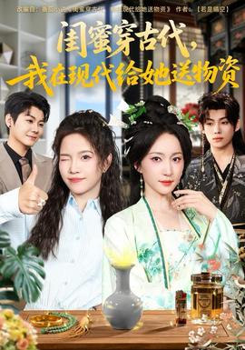 閨蜜穿古代，我在現(xiàn)代給她送物資(全集)