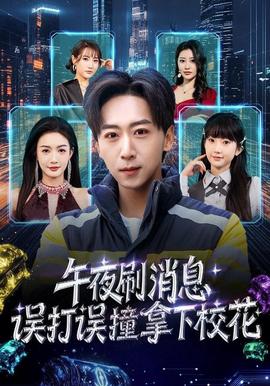 午夜刷消息，誤打誤撞拿下?；?全集)