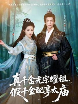 真千金光宗耀祖，假千金配享太廟(全集)