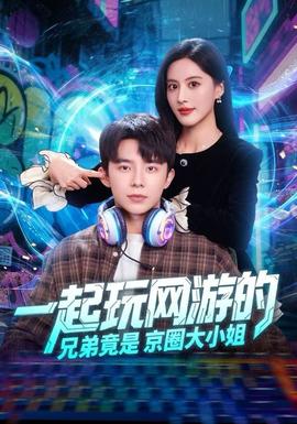 一起玩網游的兄弟竟是京圈大小姐(全集)
