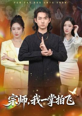 宗師，我一掌拍飛(全集)