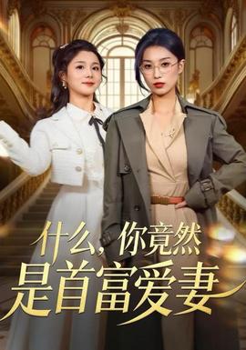 什么，你竟然是首富愛(ài)妻(全集)