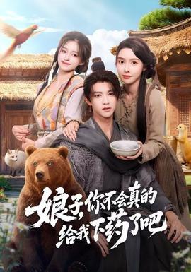 娘子，你不會(huì)真的給我下藥了吧(全集)
