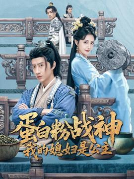 蛋白粉戰(zhàn)神，我的媳婦是公主(全集)