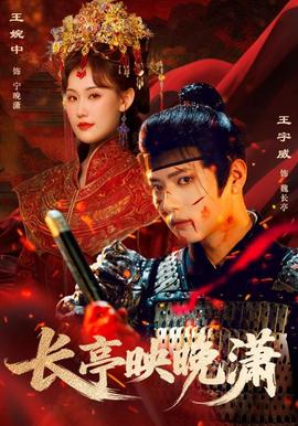 長(zhǎng)亭映晚瀟(全集)