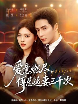 愛(ài)意燃盡，傅總追妻三千次(全集)