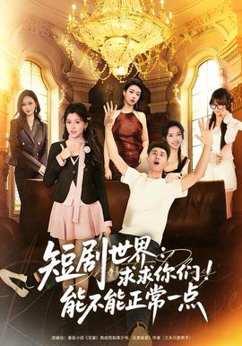 短劇世界求求你們能不能正常一點(全集)