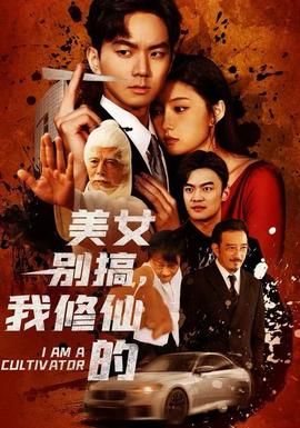 美女別搞，我修仙的(全集)