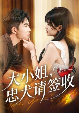大小姐忠犬請(qǐng)簽收(全集)