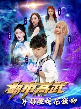 都市高武開(kāi)局被?；◤?qiáng)吻(全集)