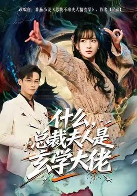 什么，總裁夫人是玄學(xué)大佬(全集)