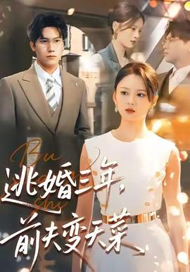 逃婚三年，前夫變天菜(全集)