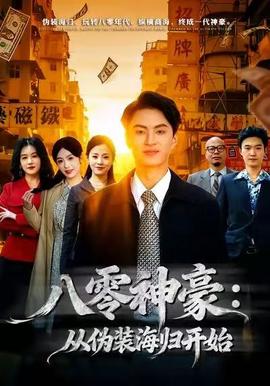 八零神豪：從偽裝海歸開始(全集)