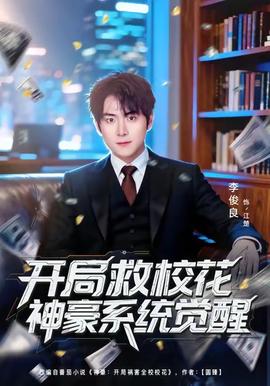 開局救?；ㄉ窈老到y(tǒng)覺醒(全集)