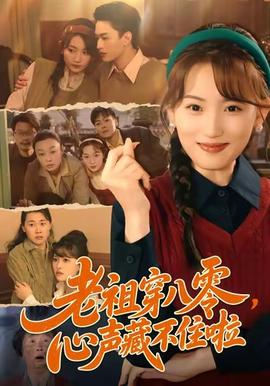 老祖穿八零，心聲藏不住啦(全集)