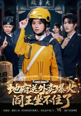 地府送外賣，爆火閻王坐不住了(全集)
