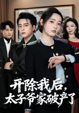 開除我后，太子爺家破產(chǎn)了(全集)