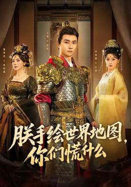 朕手繪世界地圖，你們慌什么(全集)